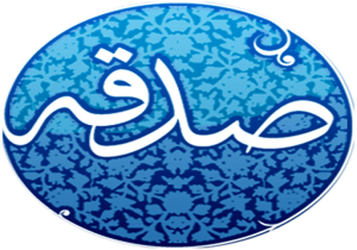 روزی که ثواب صدقه در آن هزار برابر می‌شود
