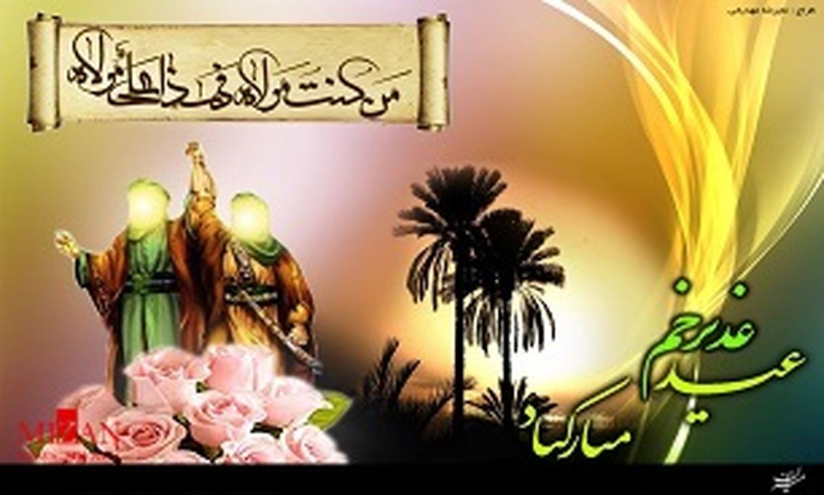 عید غدیر چه اعمالی دارد؟