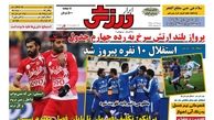 استقلال 10 نفره پیروز شد
