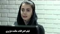 واکنش آشنا به پخش اعترافات مائده هژبری 