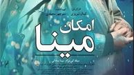 رونمایی از پوستر فیلم سینمایی «امکان مینا» کمال تبریزی