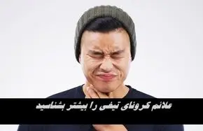 علائم کرونای تیغی را بیشتر بشناسید