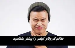 علائم کرونای تیغی را بیشتر بشناسید