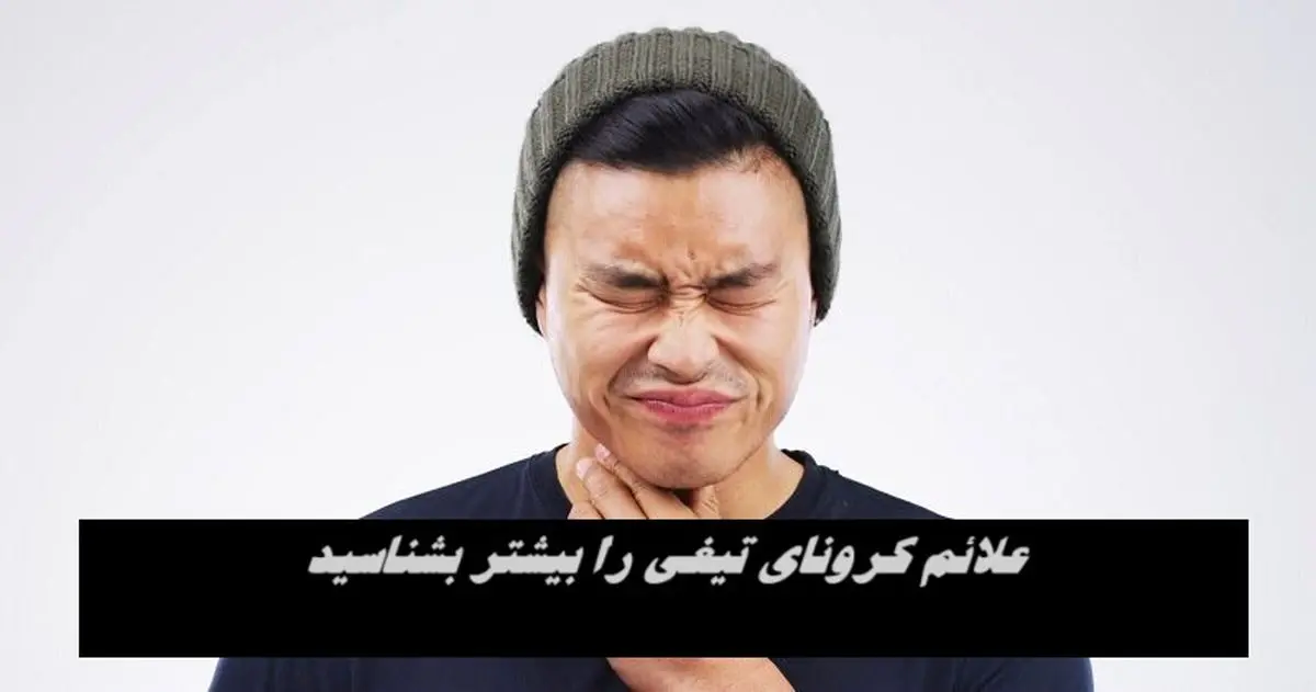 علائم کرونای تیغی را بیشتر بشناسید