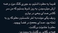 شیطنت شاهرخ استخری سرکلاس درس