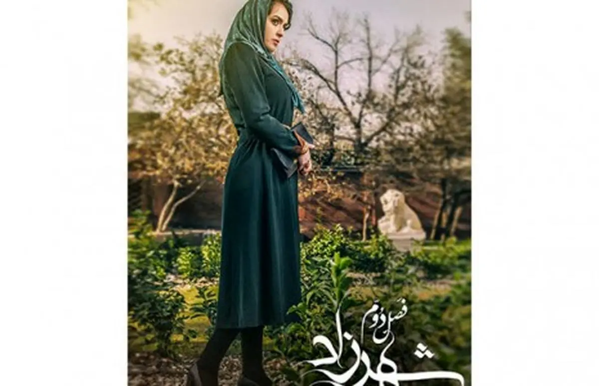 فصل دوم «شهرزاد» آخر خرداد می آید