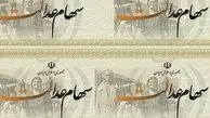 سهم 49 شرکت در پرداخت سود سهام عدالت