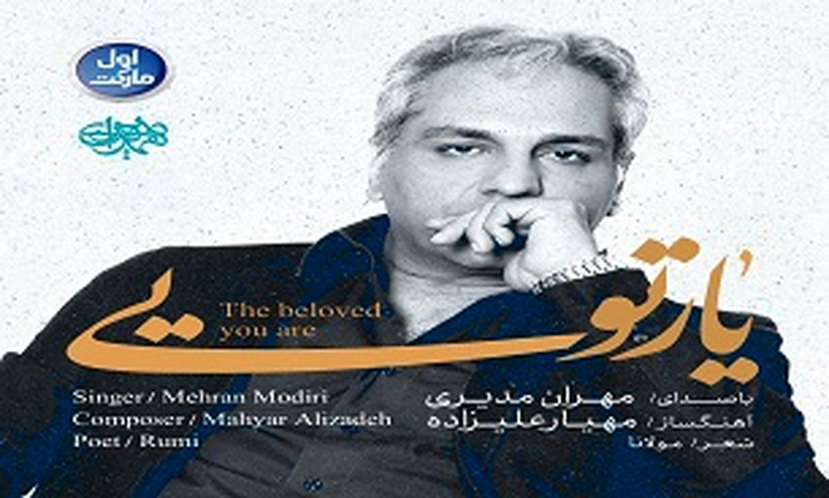 مهران مدیری قطعه یارتویی را به زنده یاد عارف لرستانی تقدیم کرد