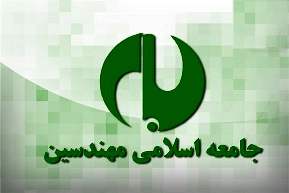 بیانیه جامعه اسلامی مهندسین درباره تسلیم‌نامه برخی اصلاح‌طلبان