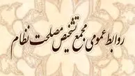 اطلاعیه‌ مجمع تشخیص درباره مطالب مطرح شده در«حالا خورشید»