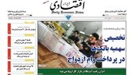 روزنامه اقتصادی/تخصیص سهمیه بانک‌ها در پرداخت وام ازدواج