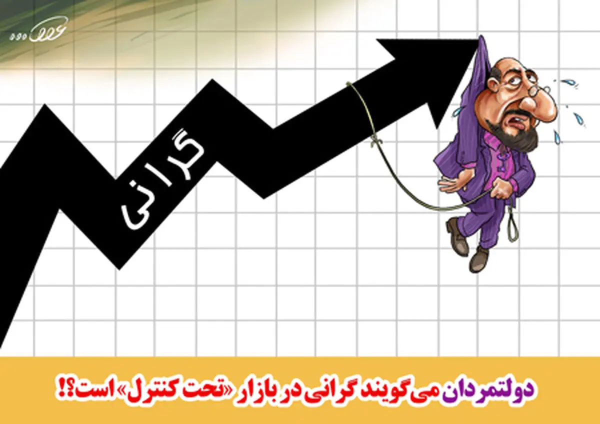 کاریکاتور موج گرانی‌ «تحت‌کنترل» است !!!