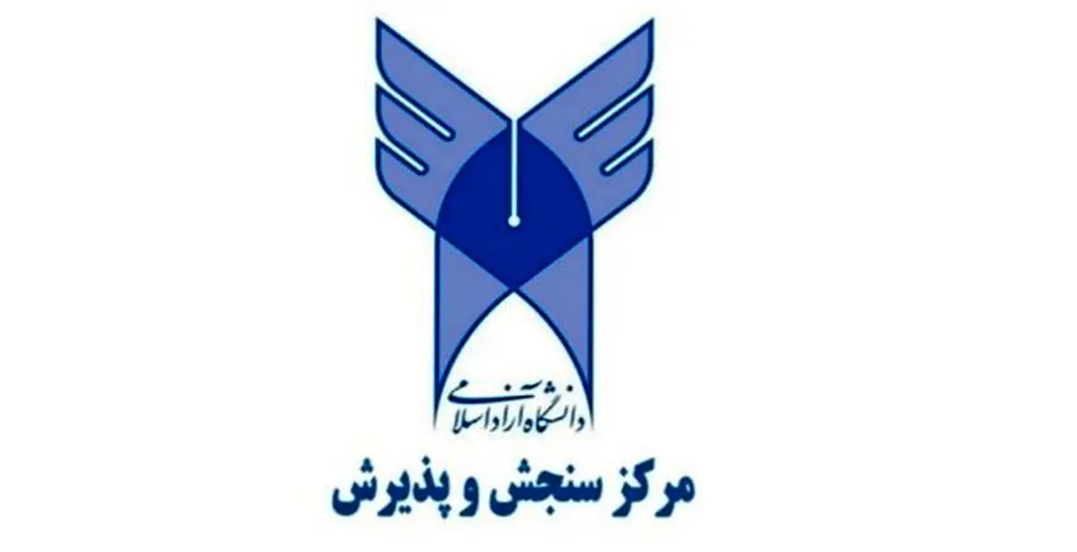 انتخاب رشته داوطلبان آزمون سراسری سال 1396 دانشگاه آزاد اعلام شد