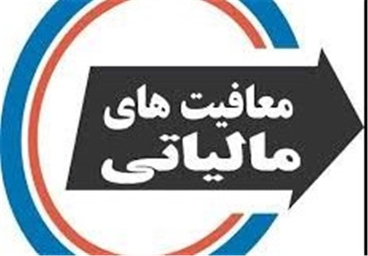 مصوبه معافیت مالیاتی مجلس تبعیض و به ضرر کارگران است