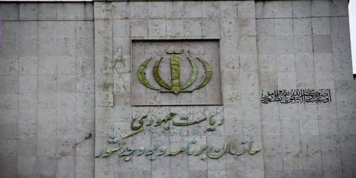 سازمان برنامه و بودجه: عملکرد بودجه 95 مثبت و قابل دفاع است