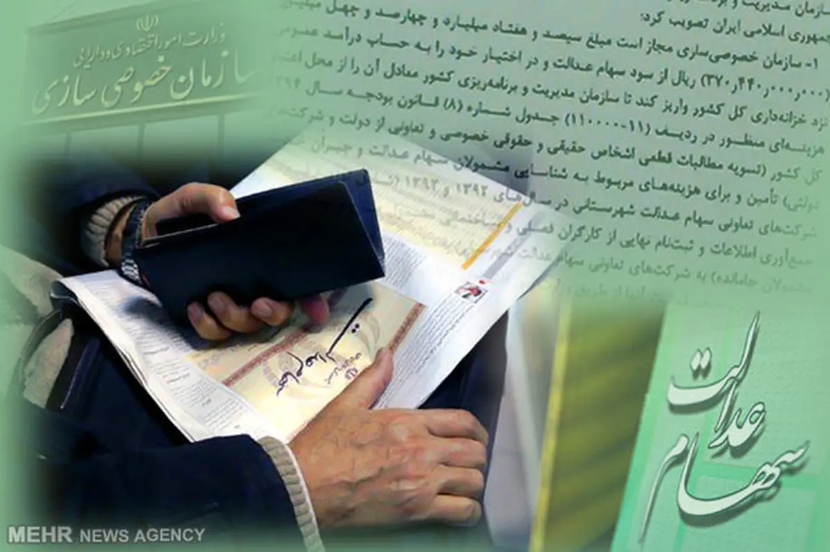 جزئیات آزادسازی سهام عدالت