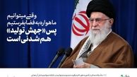 جهش تولید چگونه اتفاق می‌افتد؟|۶ راهکار روشن پیش پای مردم و مسئولان برای تحقق «جهش تولید»
