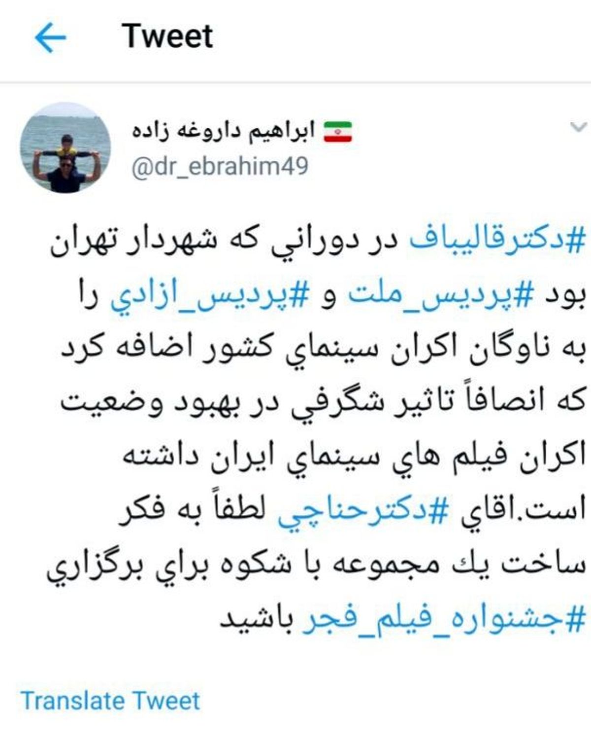 تعریف دبیر جشنواره فجر از دکتر قالیباف