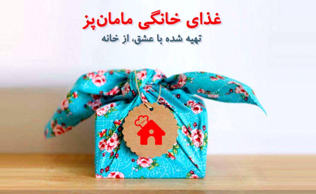 کسب و کار خانوادگی که رونق زیادی پیدا کرده است/ ایده‌ای خوشمزه با طعمی آشنا