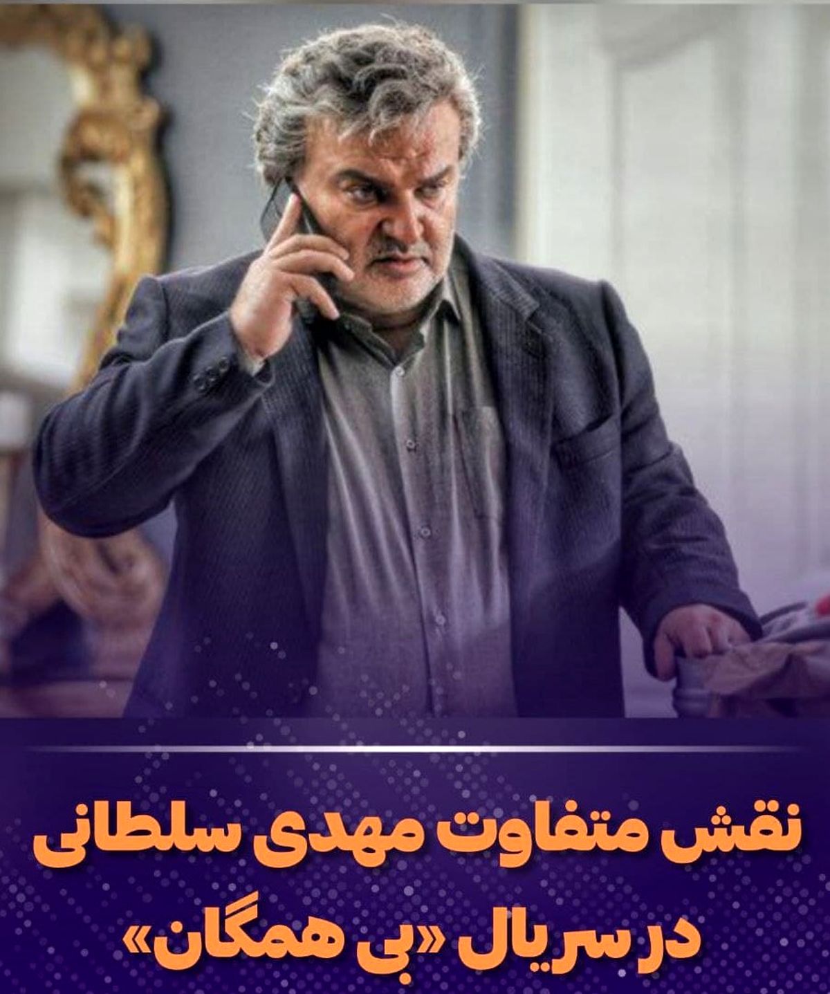 نقش متفاوت مهدی سلطانی در سریال «بی همگان» 