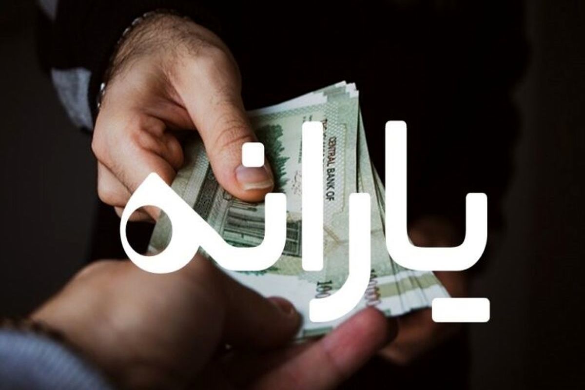 زمان واریز یارانه نقدی آبان‌ماه ۱۴۰۱ اعلام شد