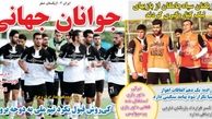 روزنامه های ورزشی/چراغ انستیتو کشتی خاموش است!