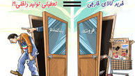 کاریکاتور حمایت از تولید داخلی 