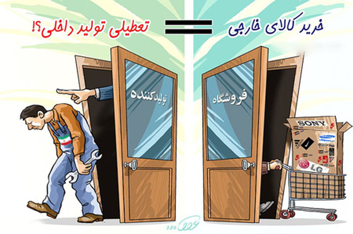 کاریکاتور حمایت از تولید داخلی 
