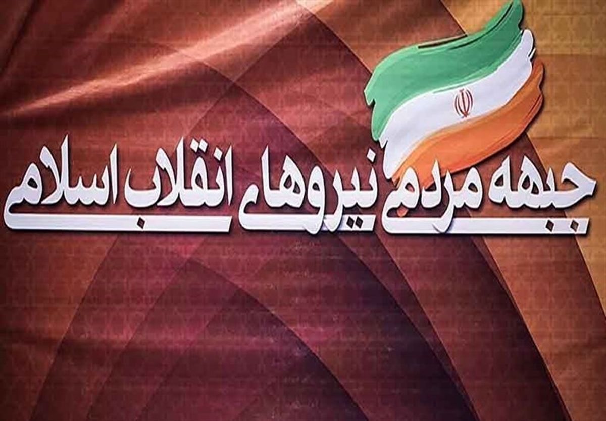 اقبال ایثارگران و جانبازان به جبهه مردمی نیروهای انقلاب