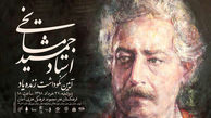 نکوداشت استاد جمشید مشایخی در تهران