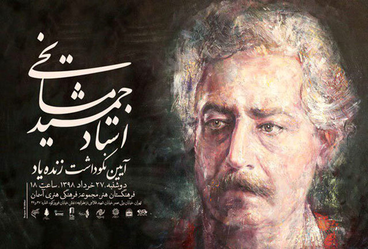 نکوداشت استاد جمشید مشایخی در تهران