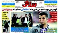 فردوسی پور: قسم می خورم نه استقلالی هستم، نه پرسپولیسی