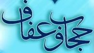 اعلام جزئیات برنامه" هفته جهانی عفاف و حجاب"
