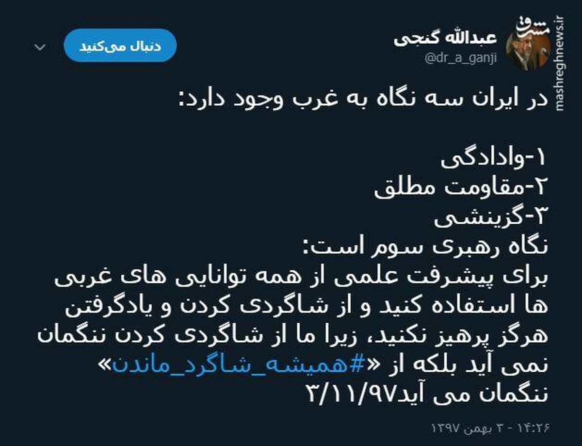 توئیتر:سه نگاه به غرب در ایران 