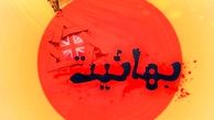 اسناد اقدامات بهائیان در فتنه ۸۸