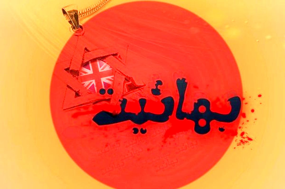 اسناد اقدامات بهائیان در فتنه ۸۸