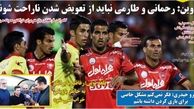 روزنامه های ورزشی/احضار بیرانوند به دادسرا