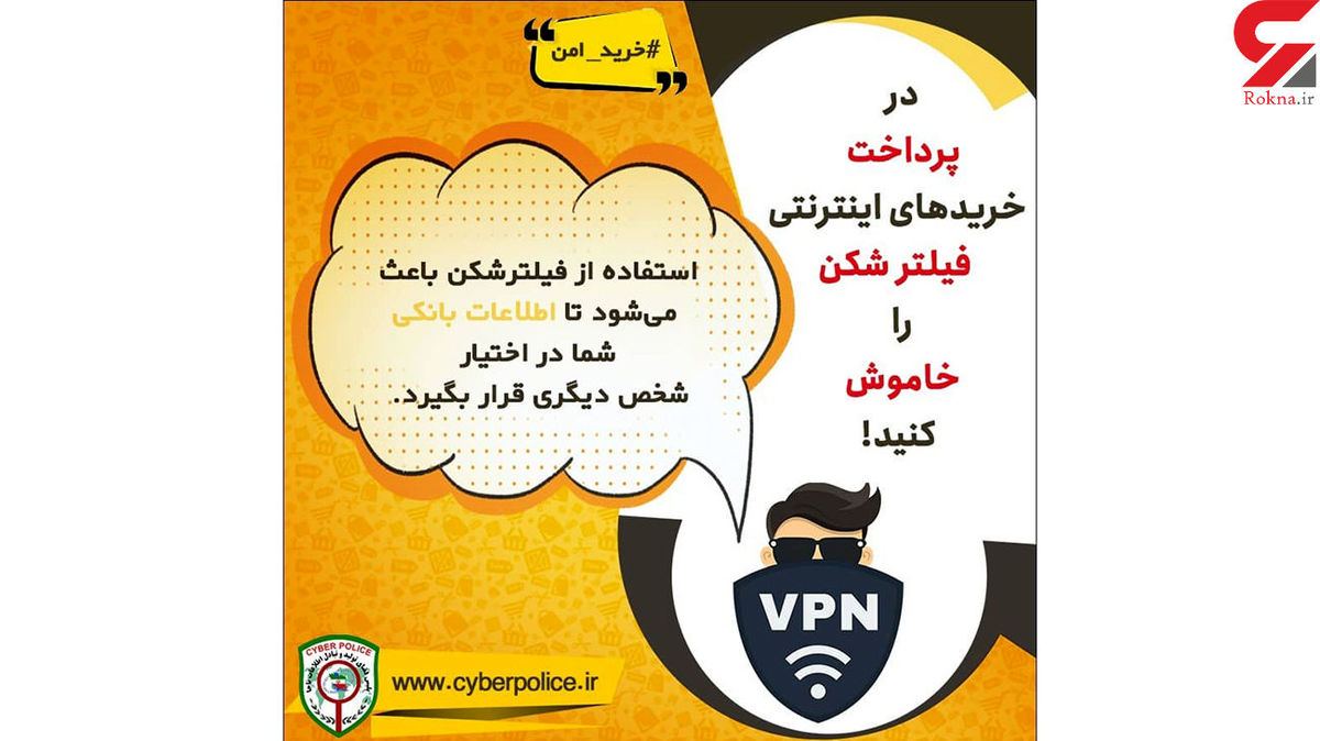 هشدار پلیس فتا / در پرداخت خریدهای اینترنتی از فیلترشکن استفاده نکنید !