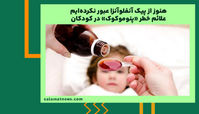 هنوز از پیک آنفلوآنزا عبور نکرده‌ایم /علائم خطر پنوموکوک در کودکان