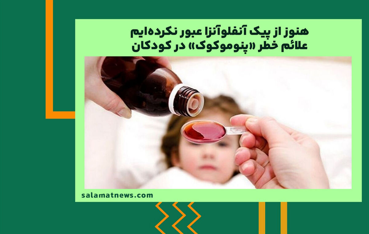 هنوز از پیک آنفلوآنزا عبور نکرده‌ایم /علائم خطر پنوموکوک در کودکان