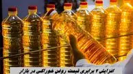 افزایش 2 برابری قیمت روغن خوراکی در بازار !
