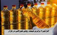 افزایش 2 برابری قیمت روغن خوراکی در بازار !