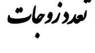 تعدد زوجات؛ مستحب، مباح یا مکروه؟!