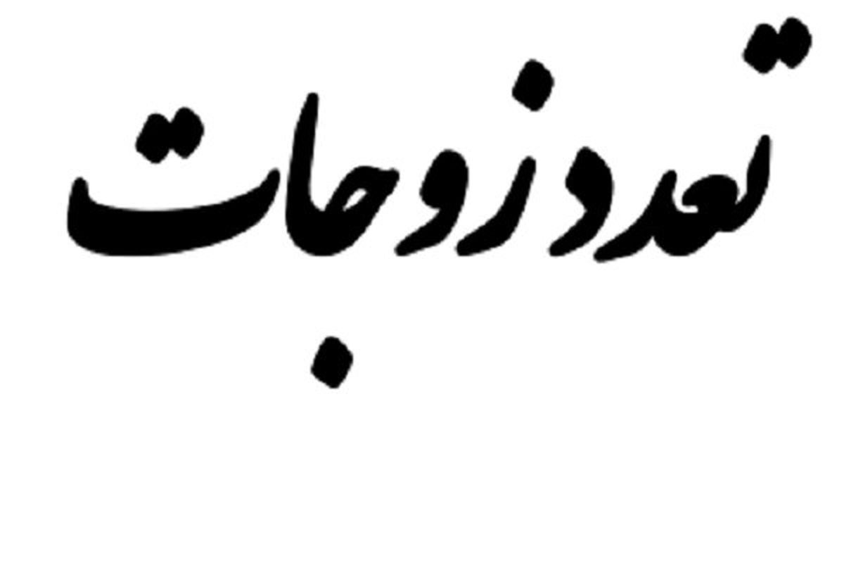 تعدد زوجات؛ مستحب، مباح یا مکروه؟!
