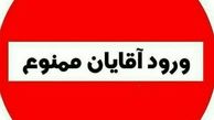 ورود آقایان ممنوع+عکس