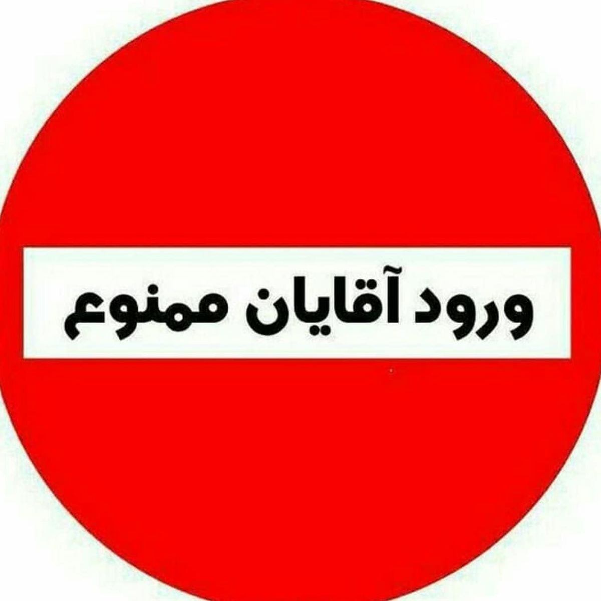 ورود آقایان ممنوع+عکس