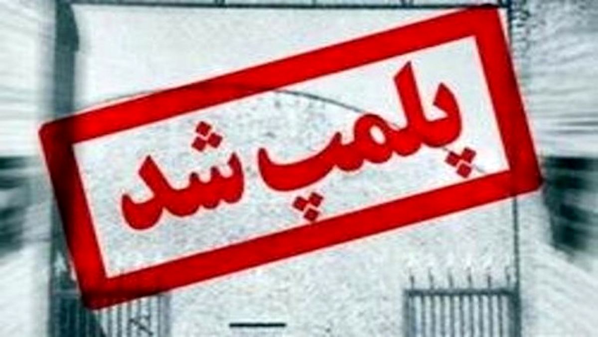 پلمب ۲۰۰ واحد صنفی در مشهد