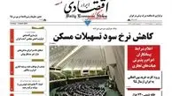 کاهش نرخ سود تسهیلات مسکن