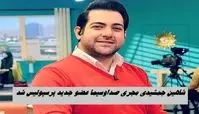 شاهین جمشیدی مجری صداوسیما عضو جدید پرسپولیس شد