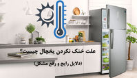 علت خنک نکردن یخچال چیست؟